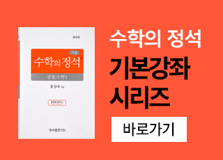 수학의 정석 기본편강좌 바로가기