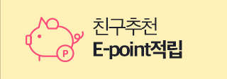 친구추천 E-point 적립