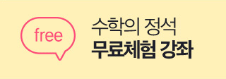 수학의 정석 무/료/체/험 강좌 신청하기