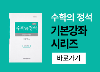 수학의 정석 실력편강좌 바로가기