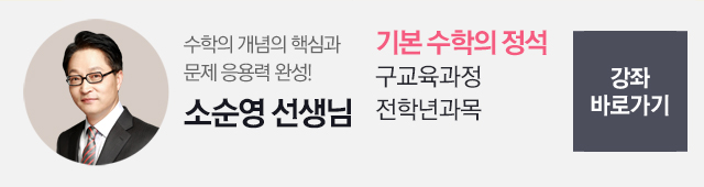 강좌바로가기. 수학의 개념의 핵심과 문제 응용력 완성! 소순영선생님: 기본편 - 수학I,수학II미적분I,미적분II,확률과통계,기하와벡터