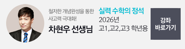 강좌바로가기. 철저한 개념완성을 통한 사고력 극대화! 차현우 선생님: 실력편 -미적분I,미적분II,확률과통계,기하와벡터